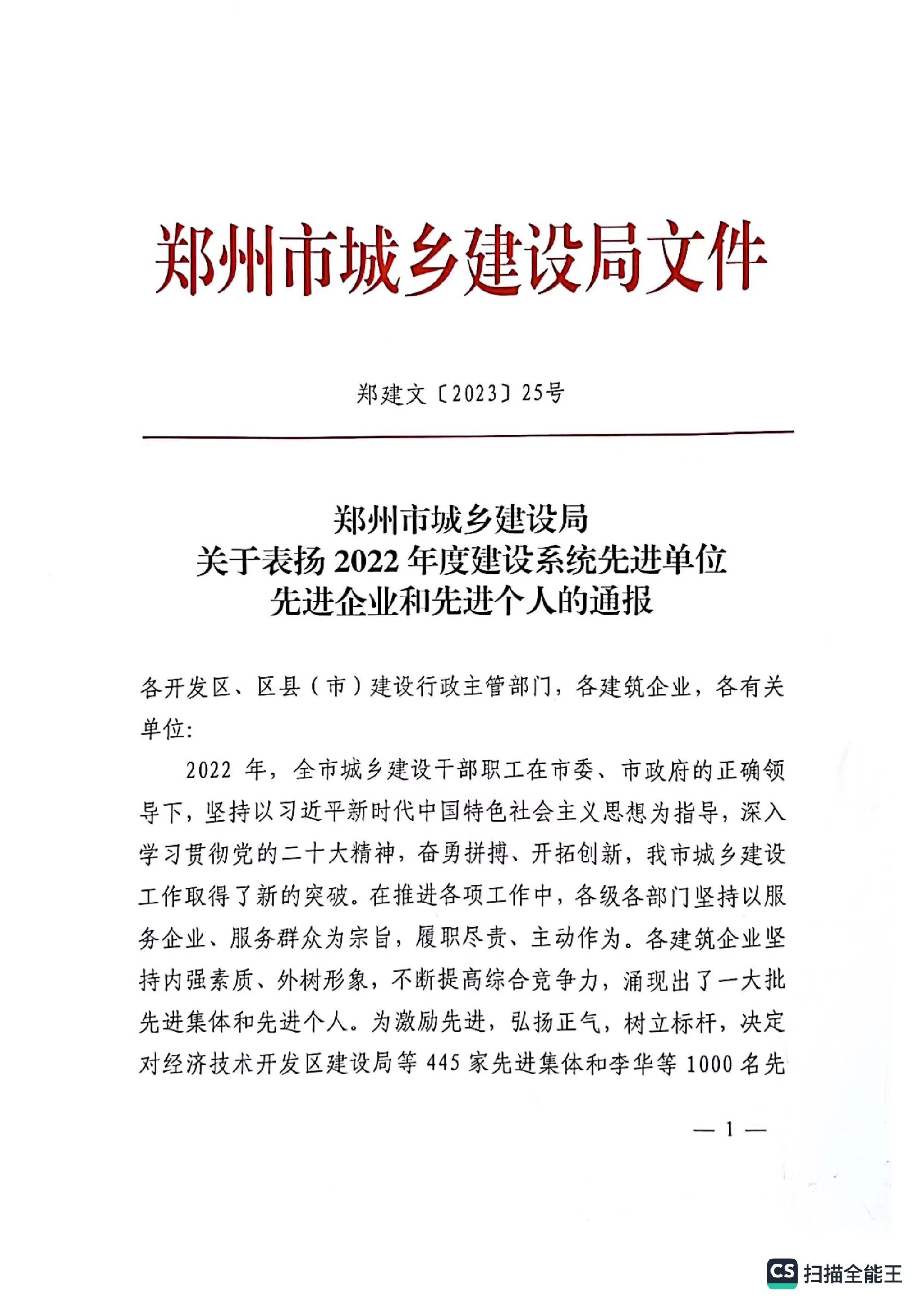 熱烈祝賀我公司獲得鄭州市城鄉(xiāng)建設(shè)局評(píng)定“2022年度建設(shè)系統(tǒng)先進(jìn)單位“企業(yè)稱號(hào)。